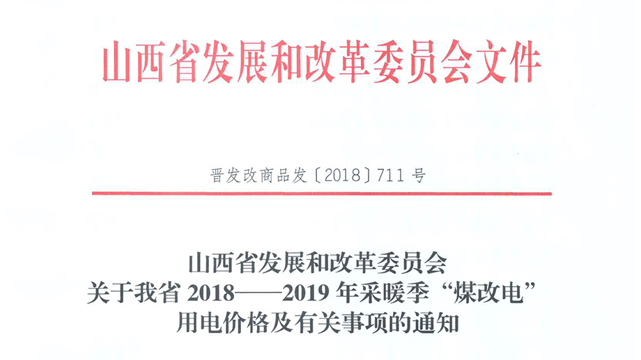 山西省2018—2019年采暖季“煤改電”用電價格及有關(guān)事項(xiàng)的通知