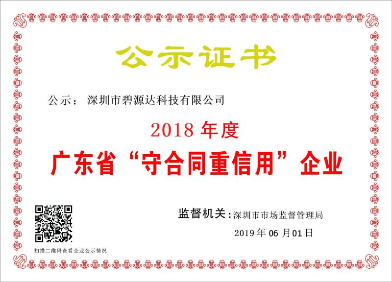 喜訊 | 碧源達(dá)科技被評為2018年廣東省 “守合同重信用”企業(yè)