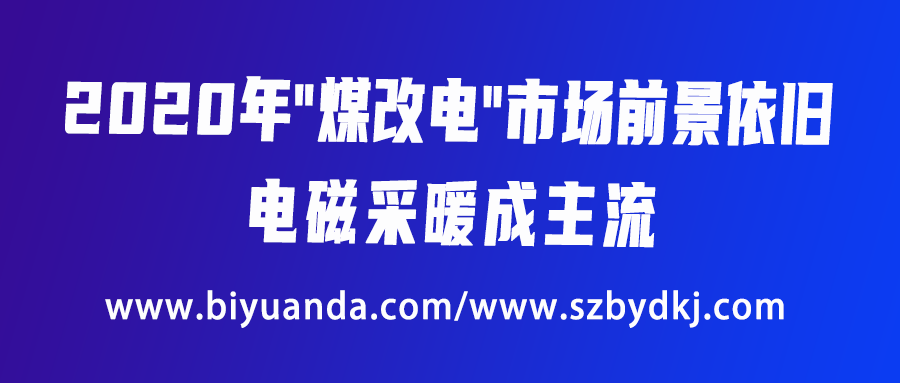 2020年“煤改電”市場前景依舊，電磁采暖成主流