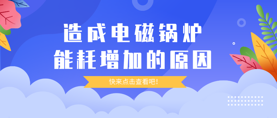 造成電磁鍋爐能耗增加的原因，你都清楚嗎？